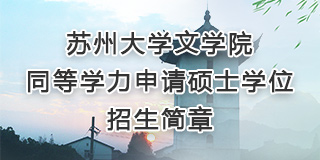 英国正版365官方网站同等学力申请硕士...